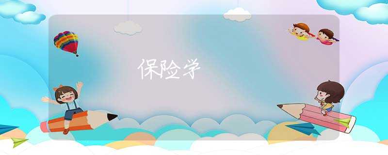 保险学 保险学