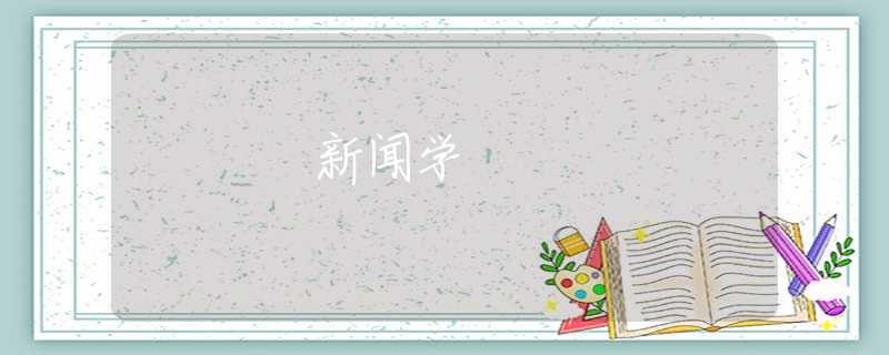 新闻学 新闻学