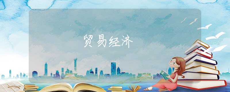 贸易经济 贸易经济