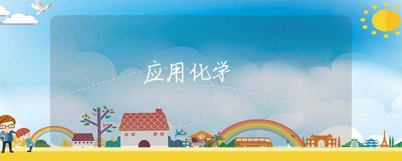应用化学 应用化学