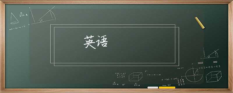 英语 英语