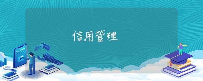 信用管理 信用管理