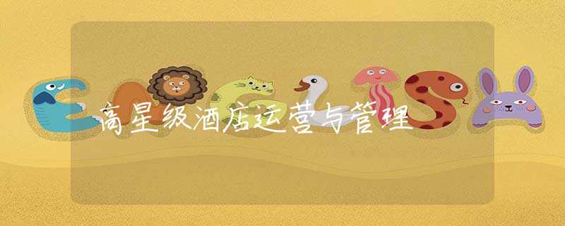 高星级酒店运营与管理
