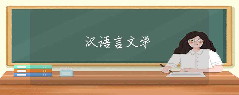 汉语言文学
