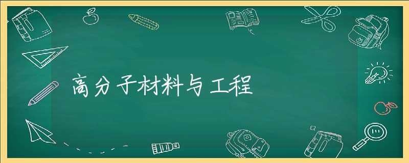高分子材料与工程 高分子材料与工程