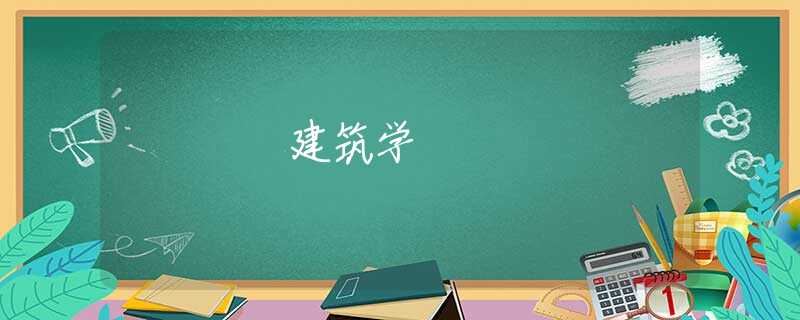 建筑学 建筑学
