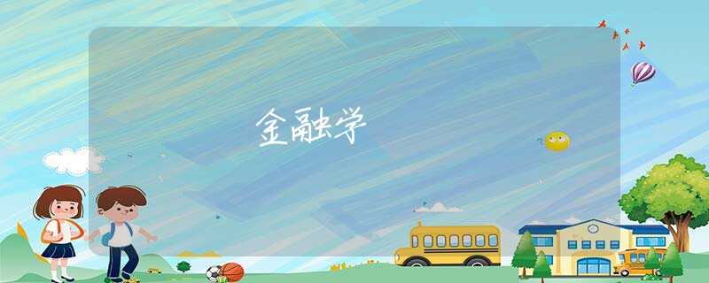金融学 金融学