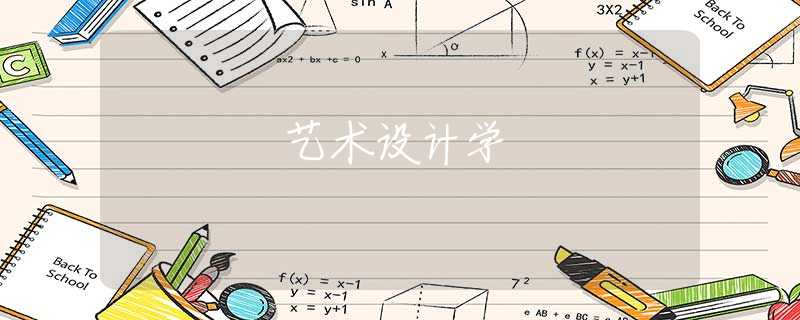 艺术设计学