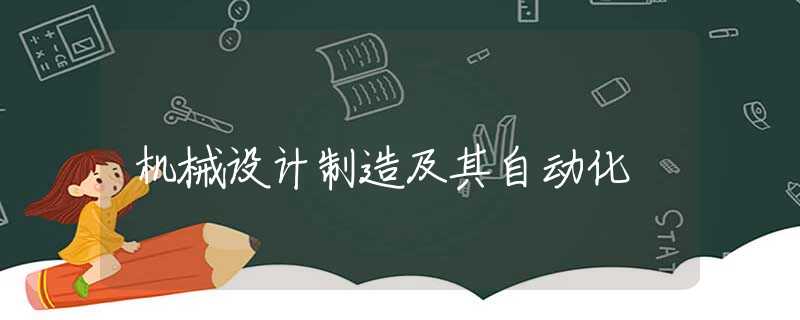 机械设计制造及其自动化 机械设计制造及其自动化