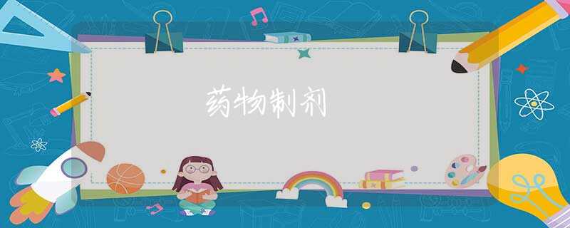 药物制剂