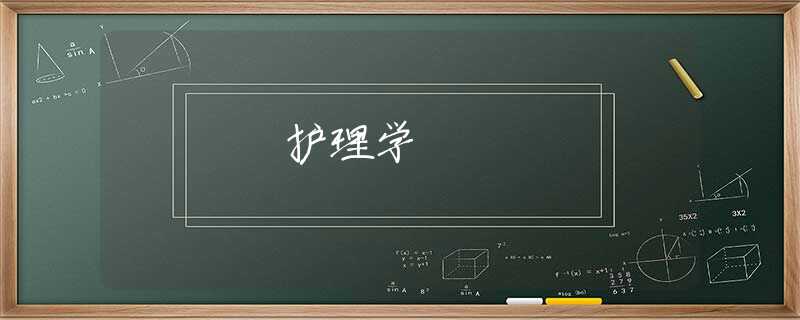 护理学 护理学