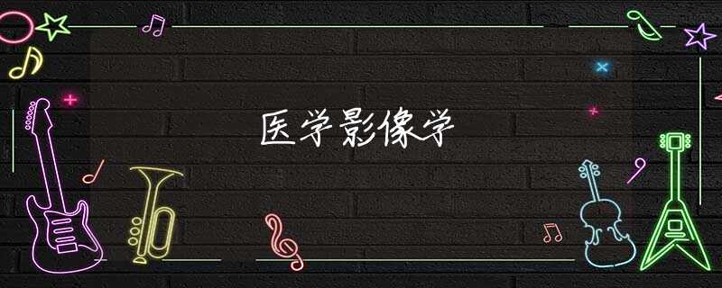 医学影像学 医学影像学