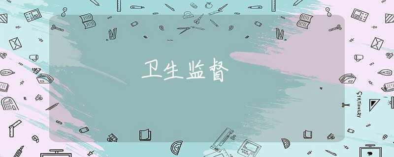 卫生监督