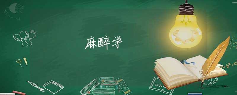 麻醉学 麻醉学