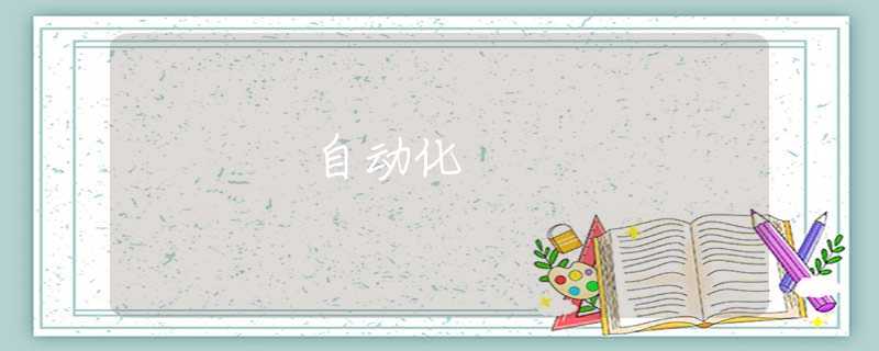 自动化 自动化