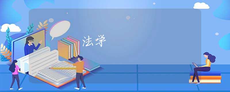 法学 法学