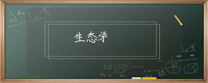 生态学 生态学