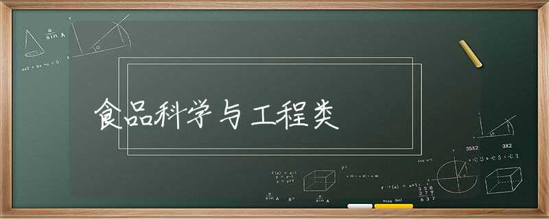 食品科学与工程类 食品科学与工程类