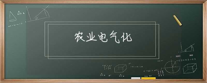 农业电气化 农业电气化