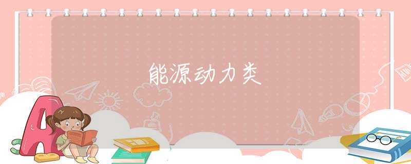 能源动力类 能源动力类