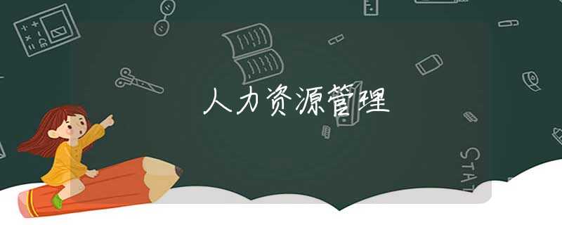 人力资源管理 人力资源管理