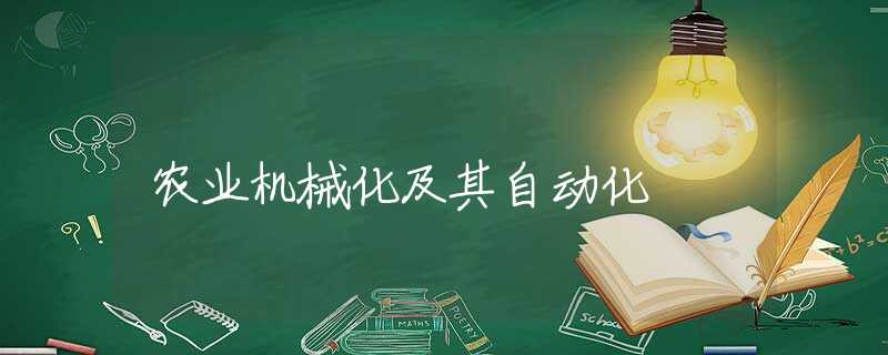 农业机械化及其自动化 农业机械化及其自动化