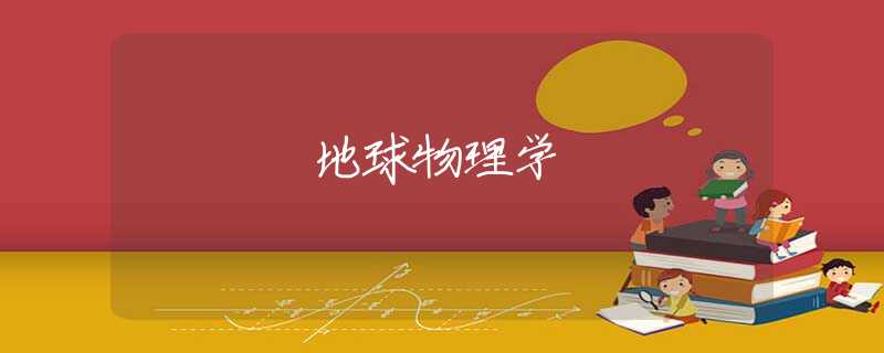 地球物理学 地球物理学