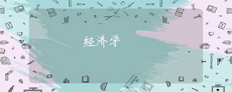 经济学 经济学