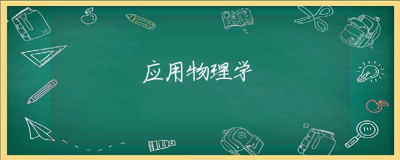 应用物理学 应用物理学