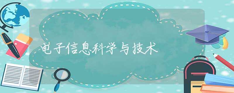 电子信息科学与技术 电子信息科学与技术