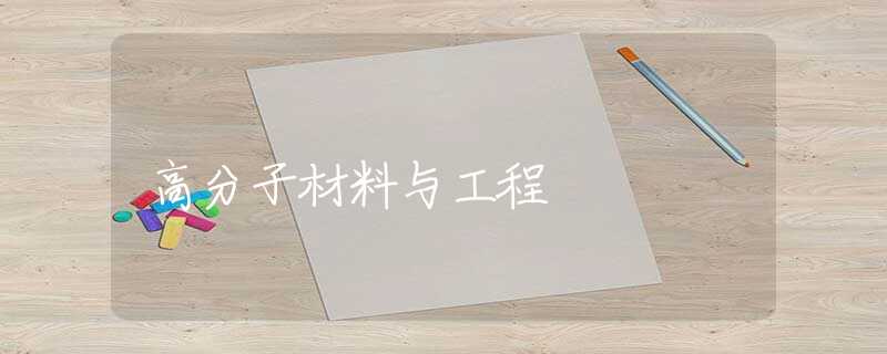 高分子材料与工程 高分子材料与工程