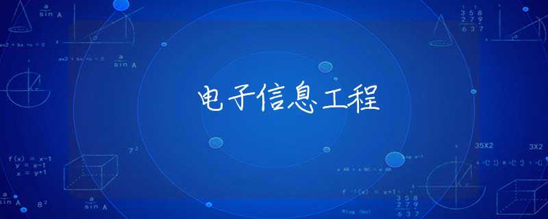 电子信息工程 电子信息工程