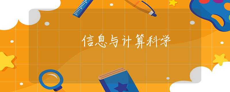 信息与计算科学 信息与计算科学