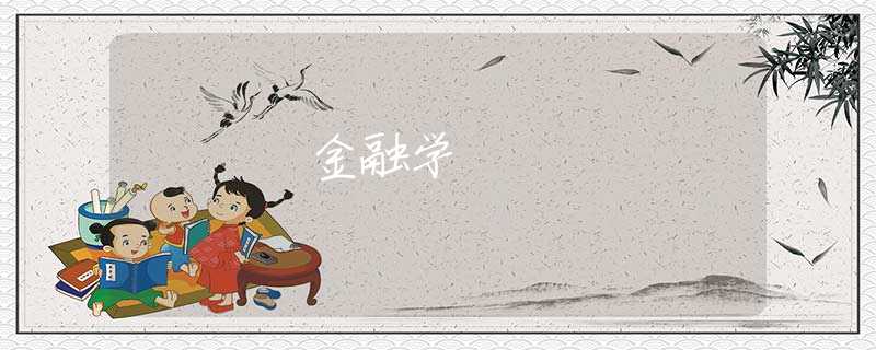 金融学 金融学