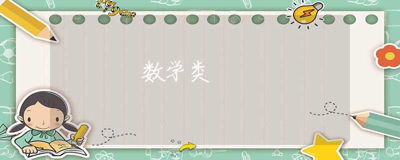 数学类 数学类
