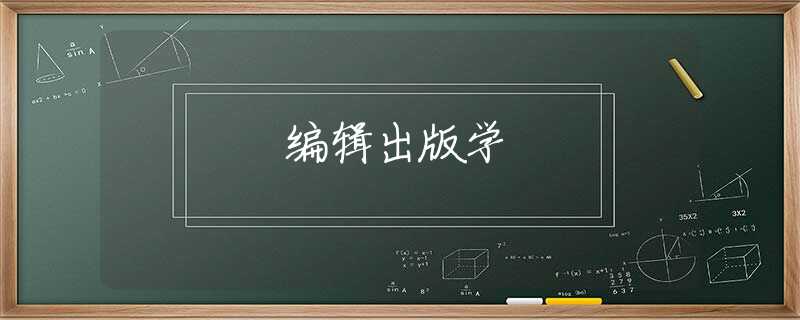 编辑出版学 编辑出版学