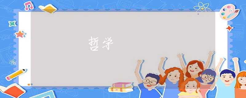 哲学 哲学