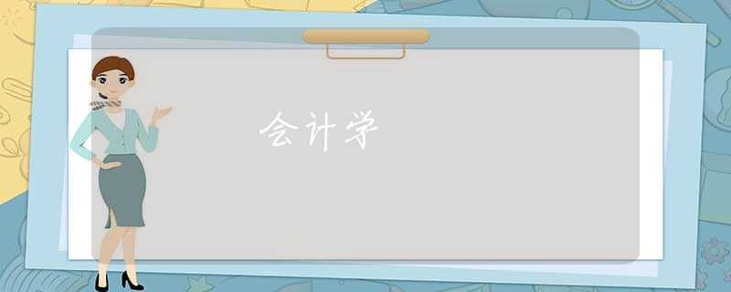 会计学 会计学