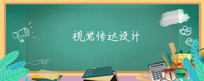 视觉传达设计
