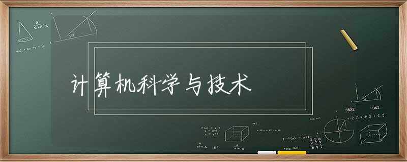 计算机科学与技术 计算机科学与技术