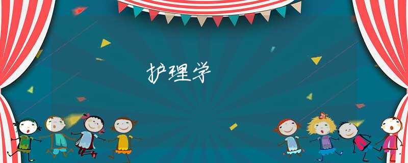 护理学 护理学