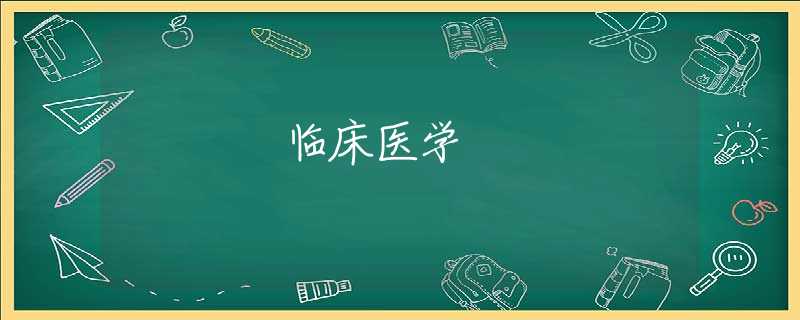 临床医学