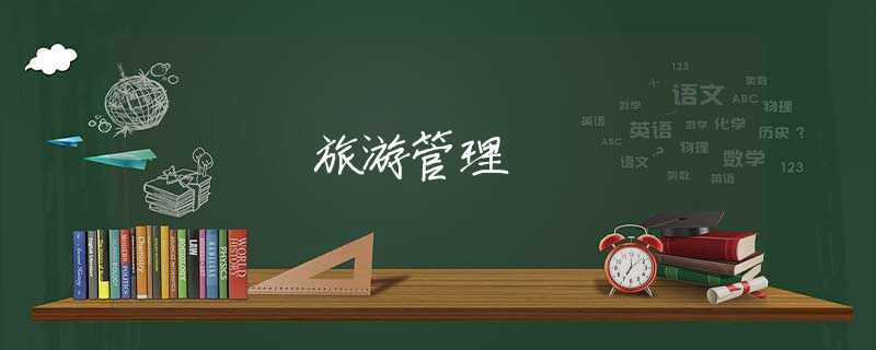 旅游管理
