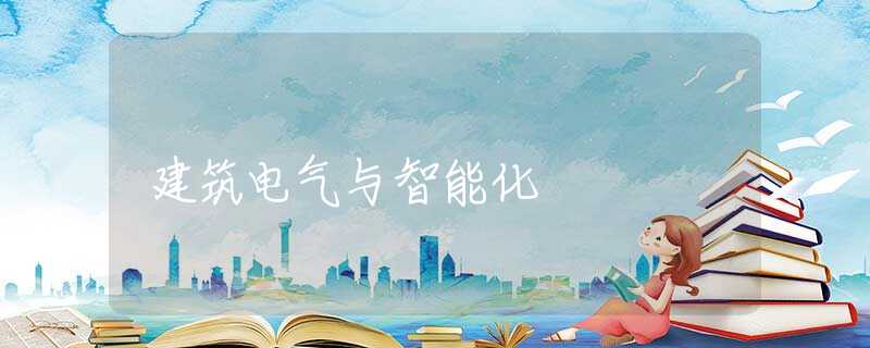 建筑电气与智能化 建筑电气与智能化