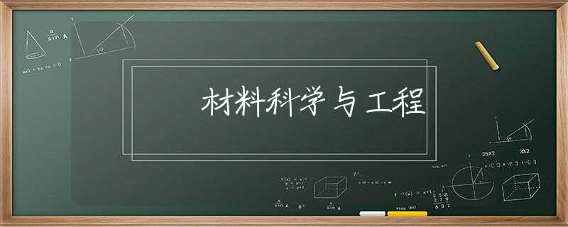 材料科学与工程