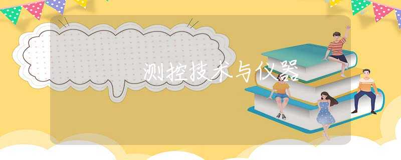 测控技术与仪器 测控技术与仪器