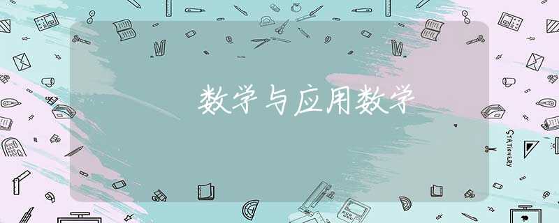 数学与应用数学 数学与应用数学