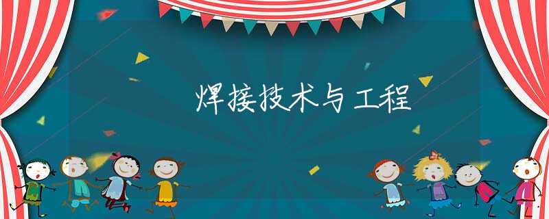 焊接技术与工程 焊接技术与工程