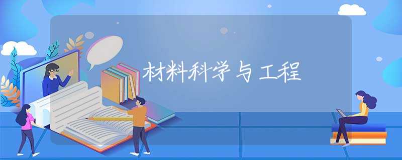 材料科学与工程 材料科学与工程