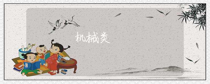 机械类 机械类